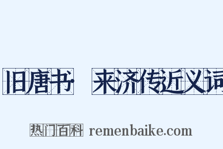 旧唐书·来济传近义词是什么意思的图片